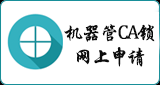 机器管CA锁网上申请
