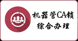 机器管CA锁