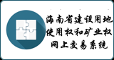 海南省建设用地使用权和矿业权网上交易系统