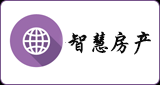 智慧房产