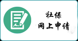 社保网上申请
