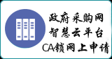 政府采购智慧云平台网上申请
